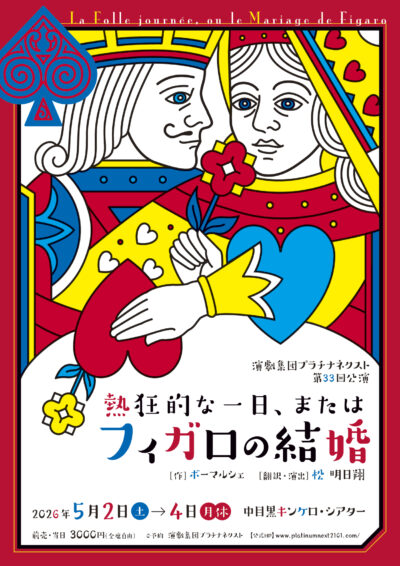 第三十三回公演「熱狂的な一日、またはフィガロの結婚」