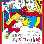 第三十三回公演「熱狂的な一日、またはフィガロの結婚」