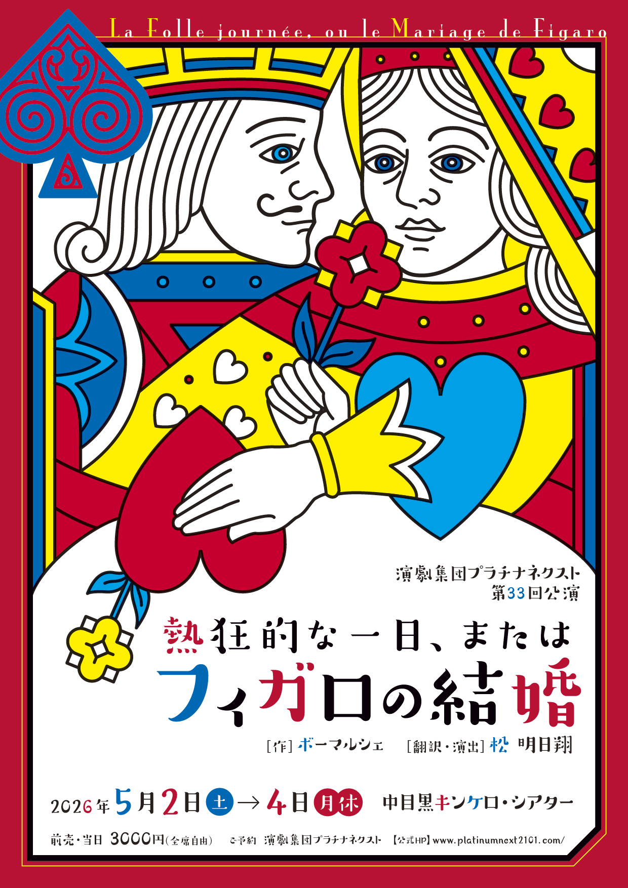 第三十三回公演「熱狂的な一日、またはフィガロの結婚」